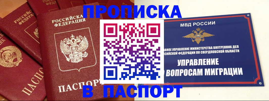 купить прописку в Горнозаводске